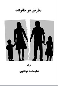 تصویر جلد کتاب تعارض در خانواده