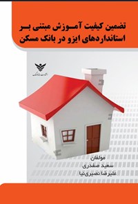 تصویر جلد کتاب تضمین کیفیت آموزش مبتنی بر استانداردهای ایزو در بانک مسکن
