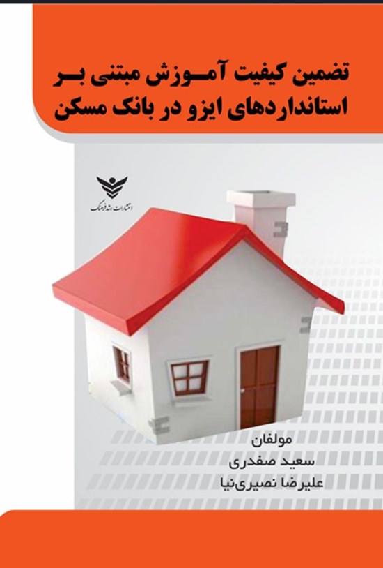 تصویر جلد کتاب تضمین کیفیت آموزش مبتنی بر استانداردهای ایزو در بانک مسکن