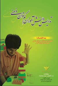تصویر جلد کتاب تدریس دانش آموزان کم توان ذهنی