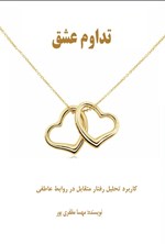 تصویر جلد کتاب تداوم عشق
