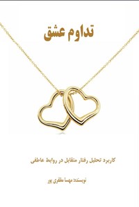 تصویر جلد کتاب تداوم عشق