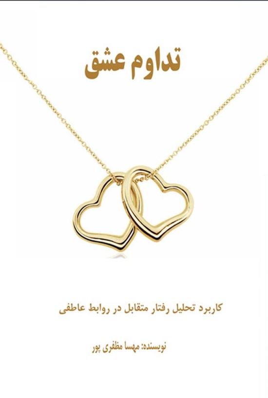 تصویر جلد کتاب تداوم عشق