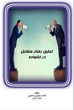 تصویر جلد کتاب تحلیل رفتار متقابل در خانواده