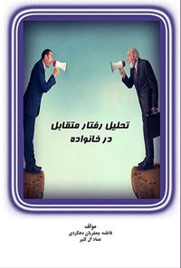 تصویر جلد کتاب تحلیل رفتار متقابل در خانواده