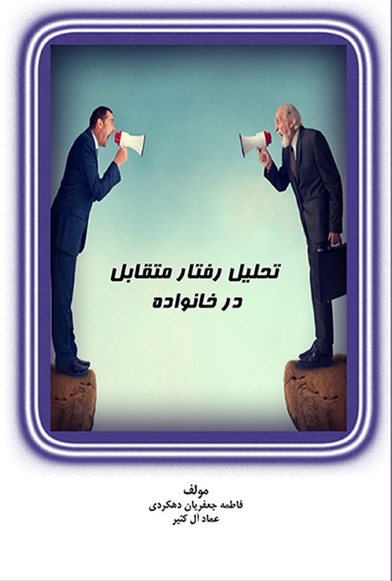 تصویر جلد کتاب تحلیل رفتار متقابل در خانواده