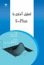 تصویر جلد کتاب تحلیل آماری با S-Plus