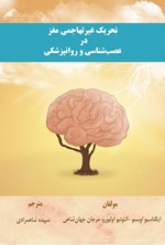 تصویر جلد کتاب تحریک غیرتهاجمی مغز در عصب شناسی و روانپزشکی