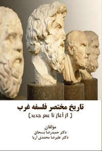 تصویر جلد کتاب تاریخ مختصر فلسفه غرب
