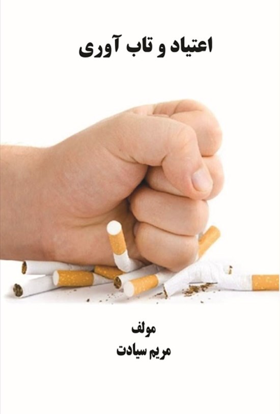 تصویر جلد کتاب اعتیاد و تاب آوری