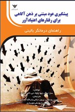 تصویر جلد کتاب پیشگیری عود مبتنی بر ذهن آگاهی برای رفتارهای اعتیادآور