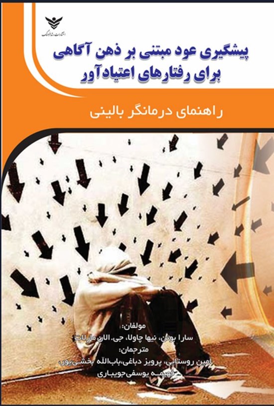 تصویر جلد کتاب پیشگیری عود مبتنی بر ذهن آگاهی برای رفتارهای اعتیادآور