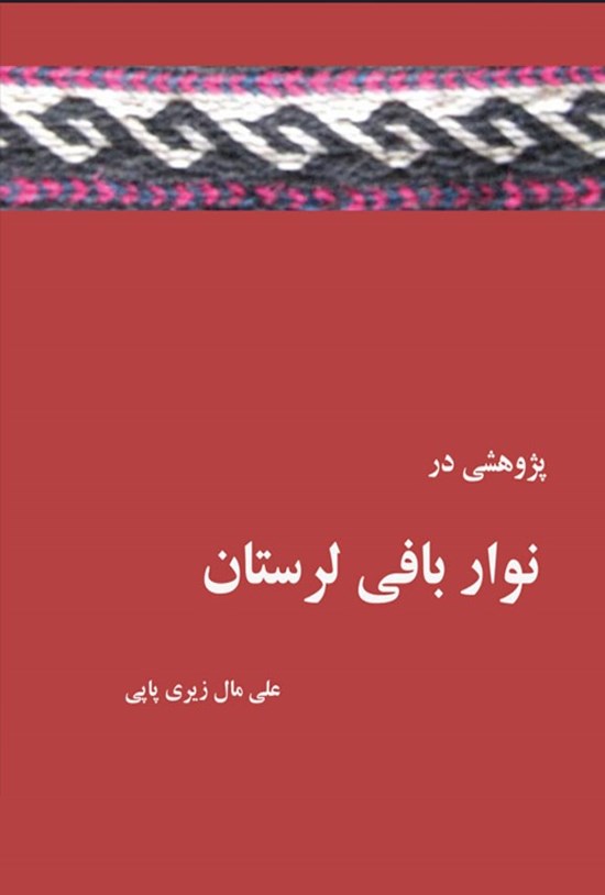 تصویر جلد کتاب پژوهشی در نواربافی لرستان
