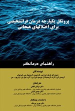 تصویر جلد کتاب پروتکل یکپارچه درمان فراتشخیصی برای اختلال های هیجانی