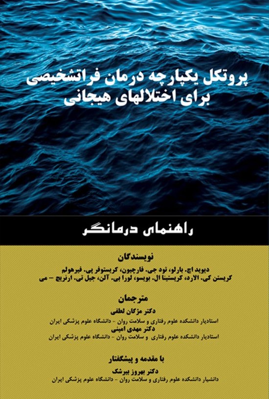 تصویر جلد کتاب پروتکل یکپارچه درمان فراتشخیصی برای اختلال های هیجانی
