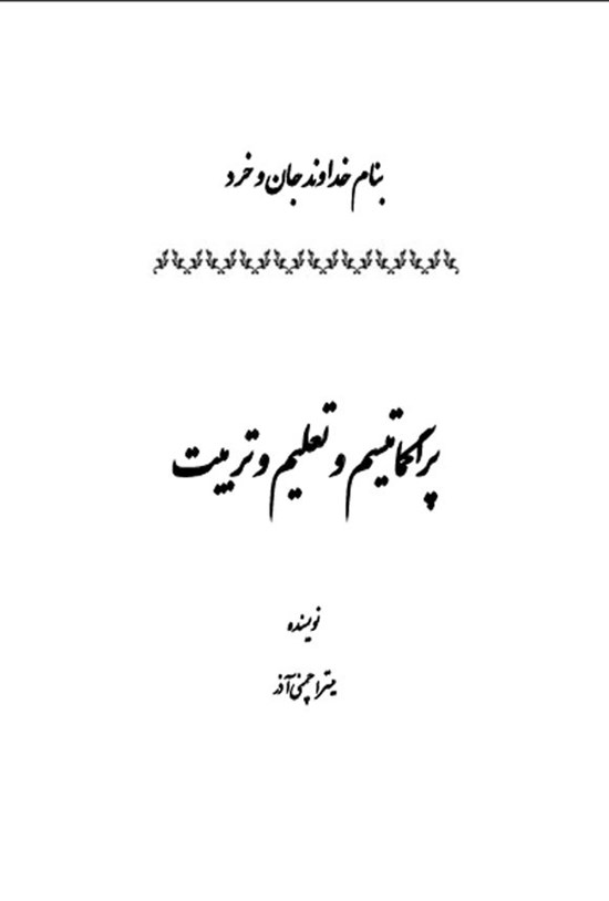 تصویر جلد کتاب پراگماتیسم و تعلیم و تربیت