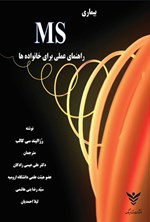 تصویر جلد کتاب بیماری MS راهنمای علمی برای خانواده ها