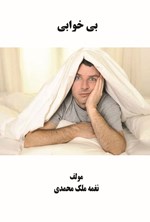 تصویر جلد کتاب بی خوابی