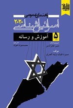 تصویر جلد کتاب راهنمای عمومی اسرائیل شناسی ۲۰۲۰ (جلد پنجم)