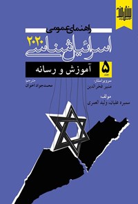 تصویر جلد کتاب راهنمای عمومی اسرائیل شناسی ۲۰۲۰ (جلد پنجم)