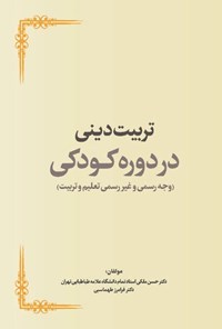 تصویر جلد کتاب تربیت دینی در دوره کودکی