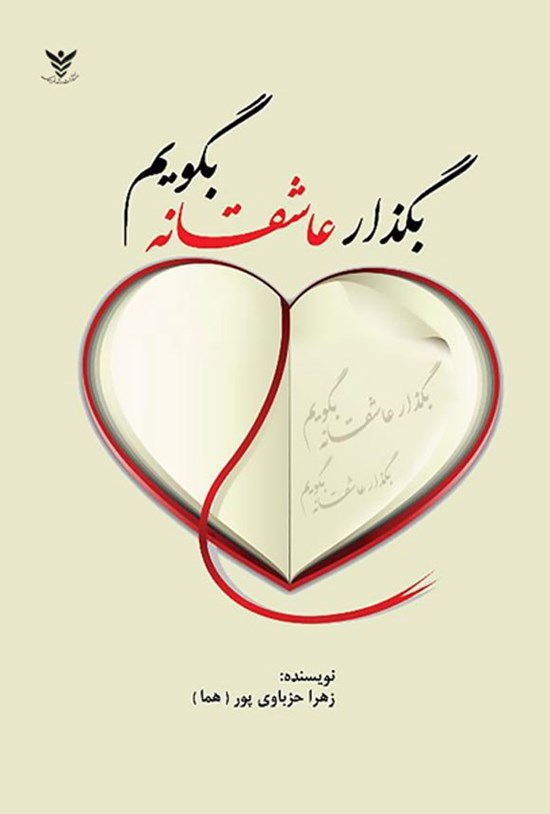 تصویر جلد کتاب بگذار عاشقانه بگویم