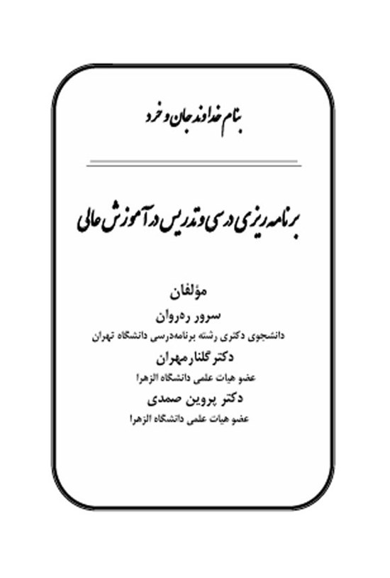 تصویر جلد کتاب برنامه ریزی درسی و تدریس در آموزش عالی
