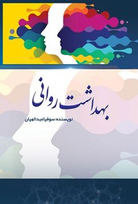 تصویر جلد کتاب بهداشت روانی