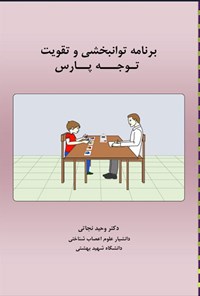تصویر جلد کتاب برنامه توانبخشی و تقویت توجه پارس