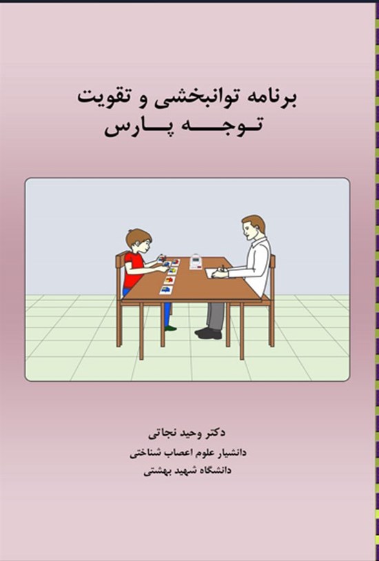 تصویر جلد کتاب برنامه توانبخشی و تقویت توجه پارس
