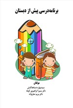 تصویر جلد کتاب برنامه درسی پیش از دبستان
