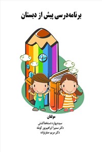 تصویر جلد کتاب برنامه درسی پیش از دبستان