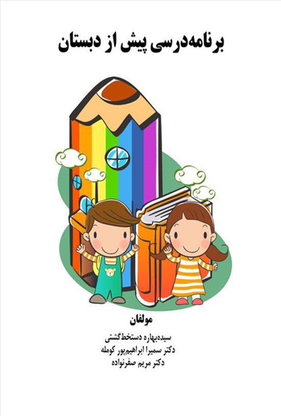 تصویر جلد کتاب برنامه درسی پیش از دبستان