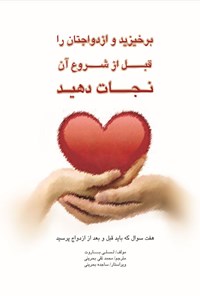 تصویر جلد کتاب برخیزید و ازدواجتان را قبل از شروع آن نجات دهید