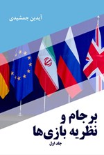 تصویر جلد کتاب برجام و نظریه بازی ها (جلد اول)