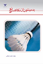 تصویر جلد کتاب بدمینتون از نگاهی نو