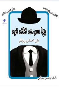 تصویر جلد کتاب بپا سرت کلاه نره