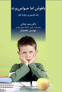 تصویر جلد کتاب باهوش اما حواس پرت