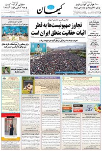 تصویر جلد کتاب کیهان - شنبه ۲۲ شهريور ۱۴۰۴