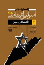 تصویر جلد کتاب راهنمای عمومی اسرائیل شناسی ۲۰۲۰ (جلد ششم)
