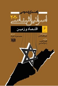 تصویر جلد کتاب راهنمای عمومی اسرائیل شناسی ۲۰۲۰ (جلد ششم)