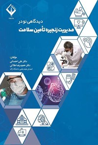 تصویر جلد کتاب دیدگاهی نو در مدیریت زنجیره تامین سلامت