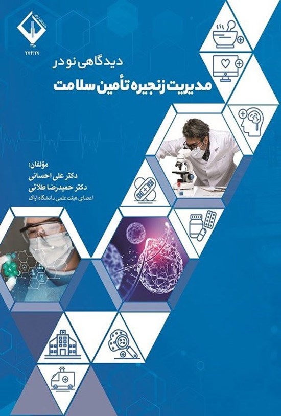 تصویر جلد کتاب دیدگاهی نو در مدیریت زنجیره تامین سلامت