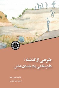 تصویر جلد کتاب طرحی از گذشته