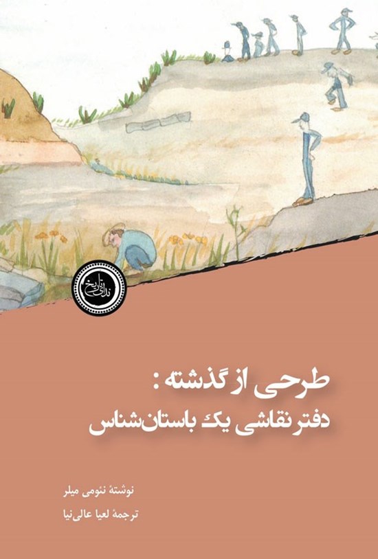 تصویر جلد کتاب طرحی از گذشته