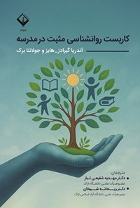 تصویر جلد کتاب کاربست روانشناسی مثبت در مدرسه