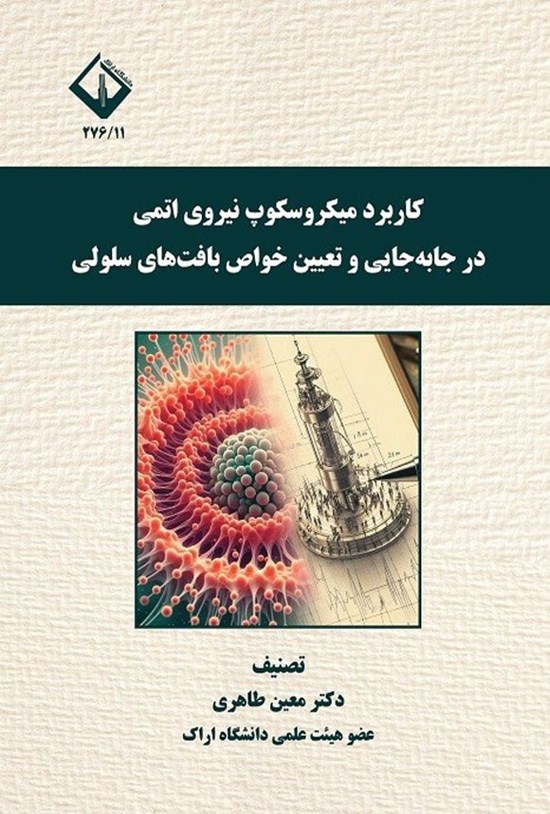 تصویر جلد کتاب کاربرد میکروسکوپ نیروی اتمی در جابه جایی و تعیین خواص بافت های سلولی