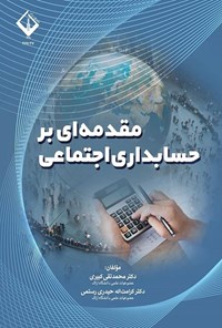 تصویر جلد کتاب مقدمه ای بر حسابداری اجتماعی