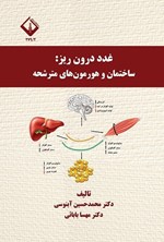 تصویر جلد کتاب غدد درون ریز
