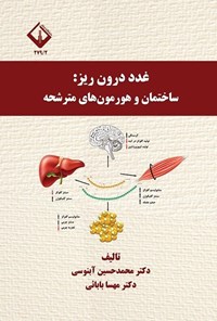 تصویر جلد کتاب غدد درون ریز